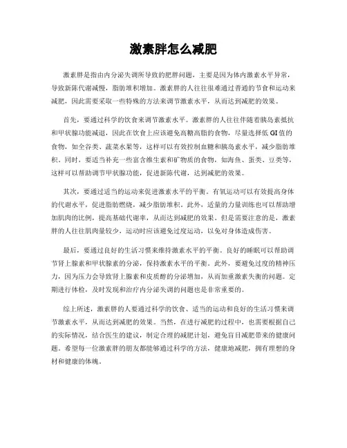 激素胖怎么减肥