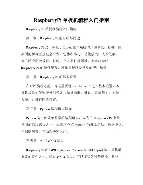 RaspberryPi单板机编程入门指南