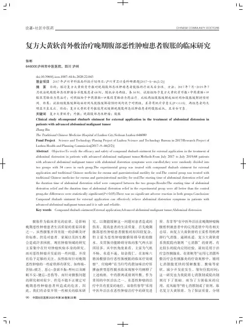 复方大黄软膏外敷治疗晚期腹部恶性肿瘤患者腹胀的临床研究