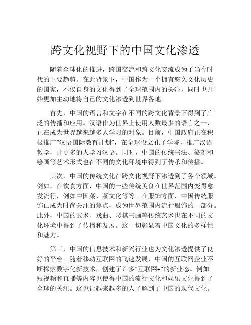 跨文化视野下的中国文化渗透