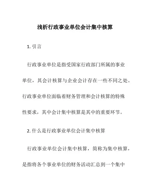 浅析行政事业单位会计集中核算
