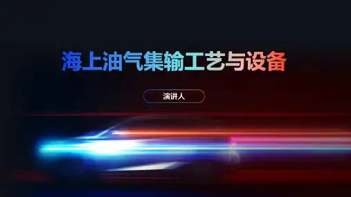 海上油气集输工艺与设备