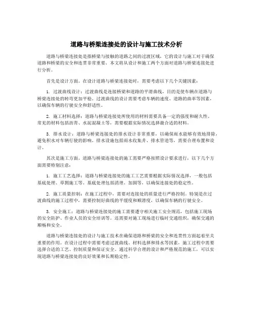 道路与桥梁连接处的设计与施工技术分析