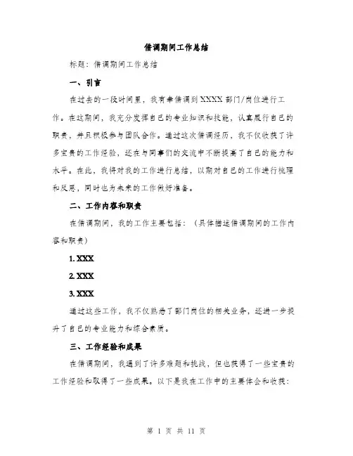 借调期间工作总结（3篇）