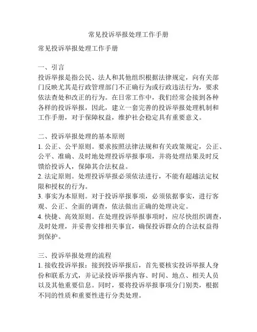 常见投诉举报处理工作手册