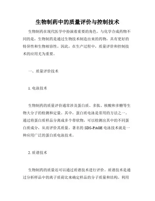 生物制药中的质量评价与控制技术
