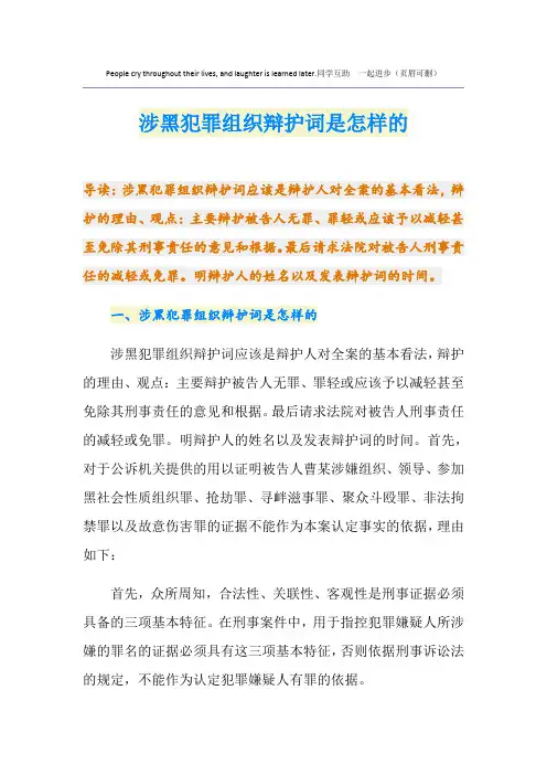 涉黑犯罪组织辩护词是怎样的