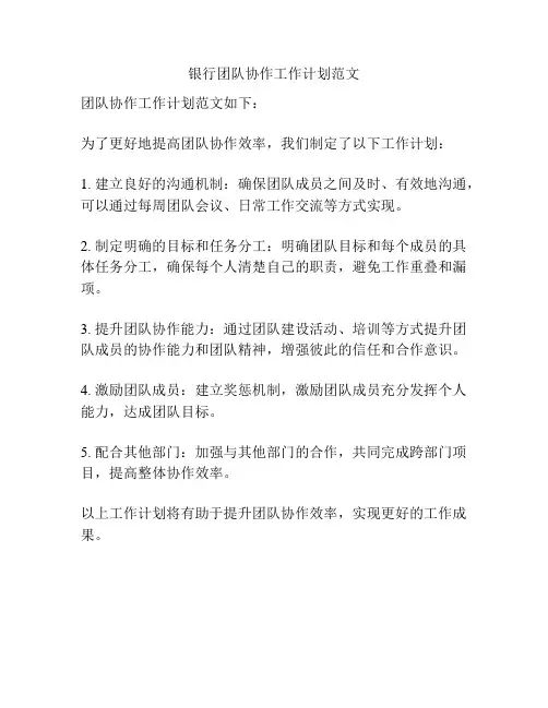 银行团队协作工作计划范文