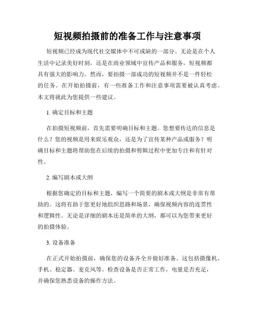 短视频拍摄前的准备工作与注意事项