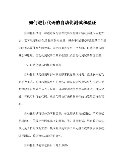 如何进行代码的自动化测试和验证
