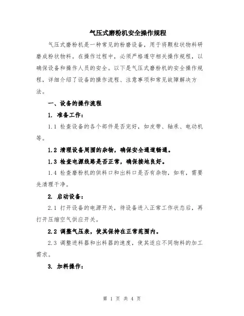 气压式磨粉机安全操作规程
