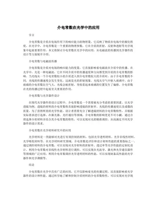 介电常数在光学中的应用
