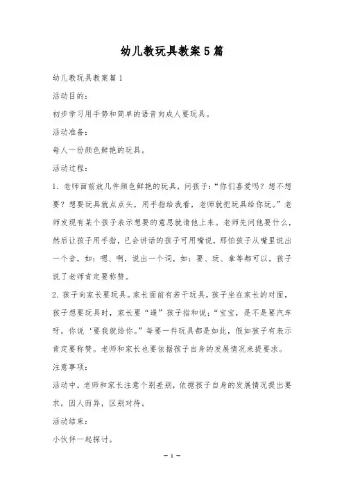 幼儿教玩具教案5篇