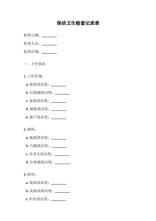 保洁卫生检查记录表