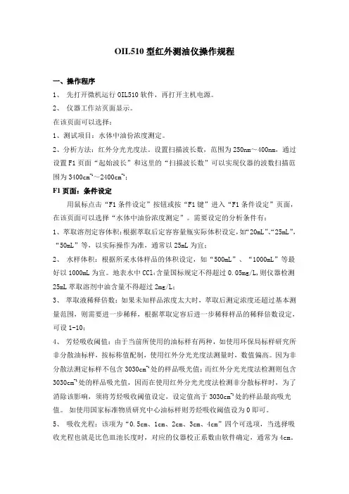 OIL510型红外测油仪操作规程