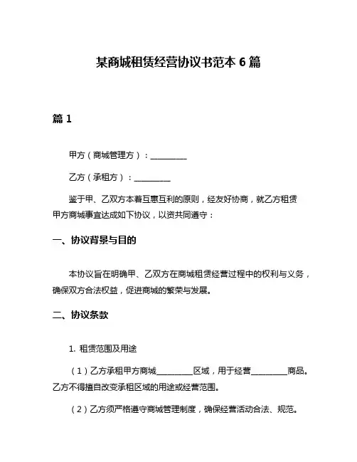 某商城租赁经营协议书范本6篇