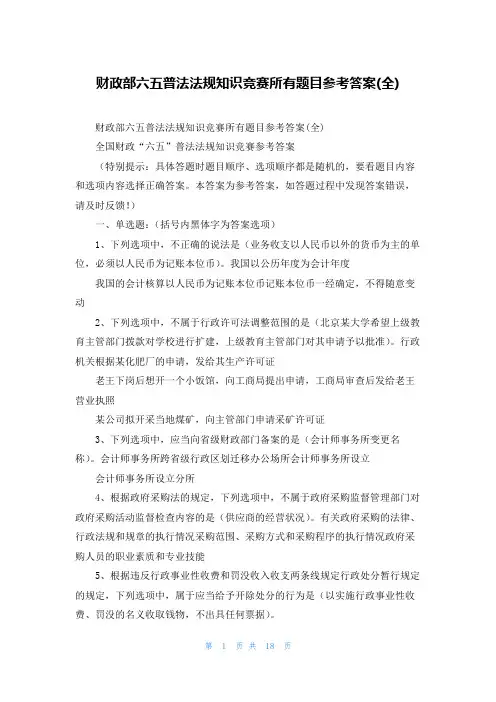财政部六五普法法规知识竞赛所有题目参考答案(全)