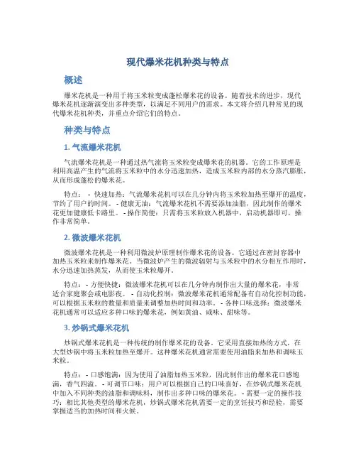 现代爆米花机种类与特点