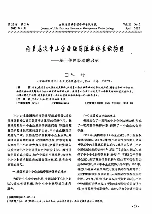 论多层次中小企业融资服务体系的构建——基于美国经验的启示