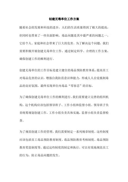 创建无毒单位工作方案