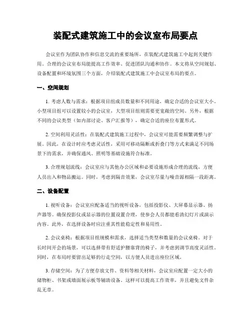 装配式建筑施工中的会议室布局要点