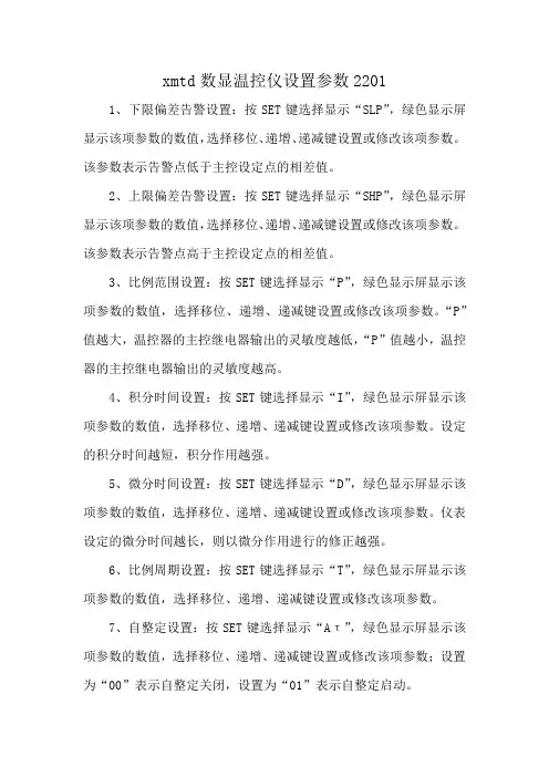 xmtd数显温控仪设置参数2201