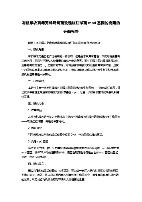 有机磷农药毒死蜱降解菌玫瑰红红球菌mpd基因的克隆的开题报告