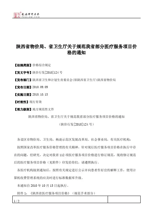 陕西省物价局、省卫生厅关于规范我省部分医疗服务项目价格的通知