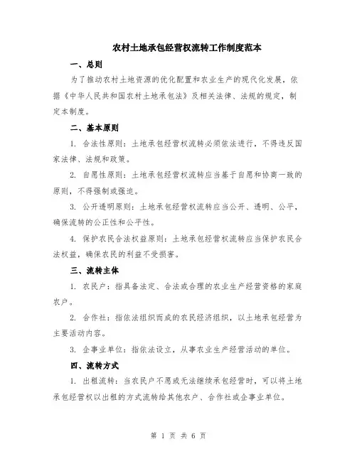 农村土地承包经营权流转工作制度范本（2篇）