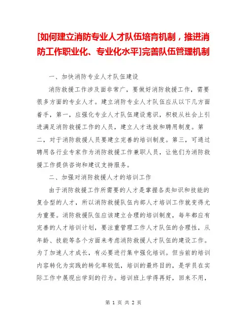 [如何建立消防专业人才队伍培育机制,推进消防工作职业化、专业化水平]完善队伍管理机制