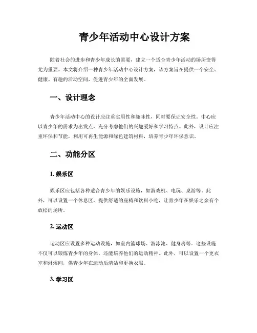青少年活动中心设计方案