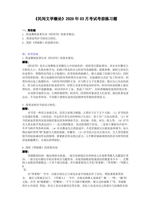民间文学概论2020年03月考试考前练习题