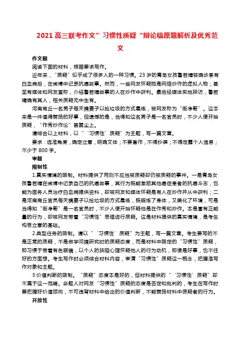 2021高三联考作文”习惯性质疑“辩论稿原题解析及优秀范文
