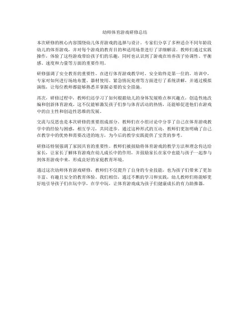 幼师体育游戏研修总结