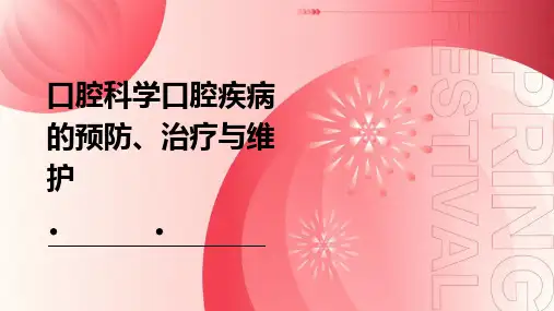 口腔科学口腔疾病的预防、治疗与维护