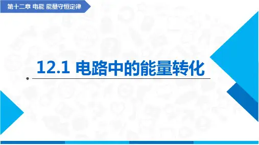 12.1 电路中的能量转化(课件)高中物理(人教版2019必修第三册)