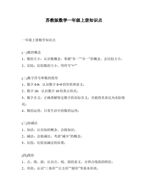 苏教版数学一年级上册知识点