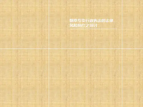 烟草专卖行政执法的法律风险防控之探讨-PPT精编版
