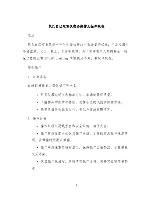 凯氏自动定氮仪安全操作及保养规程