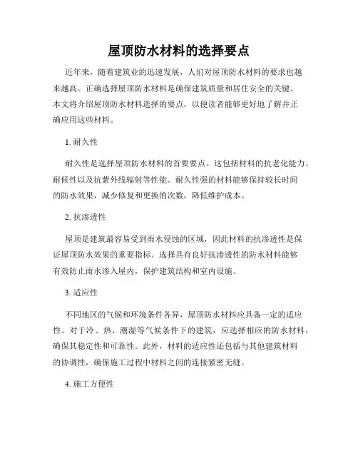 屋顶防水材料的选择要点