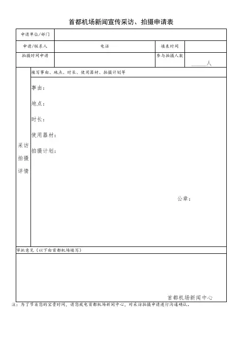首都机场新闻宣传采访、拍摄申请表
