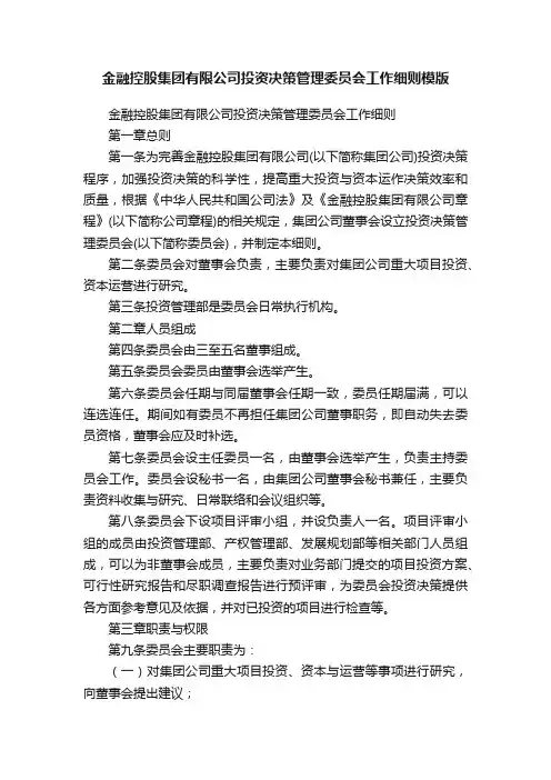 金融控股集团有限公司投资决策管理委员会工作细则模版