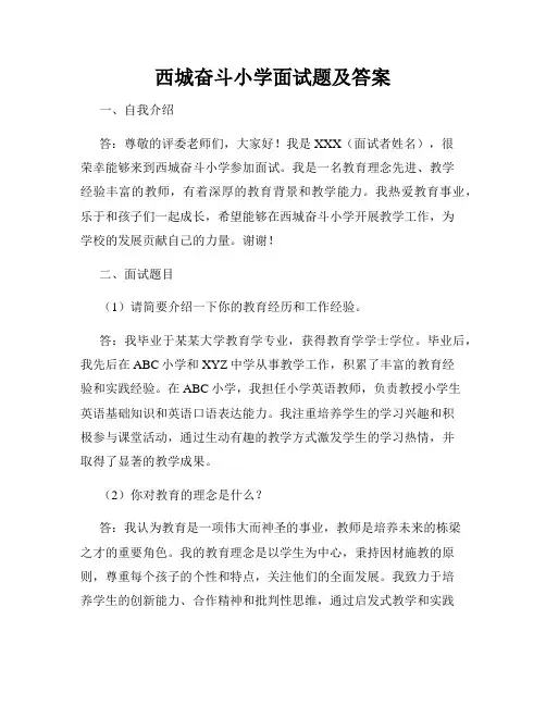 西城奋斗小学面试题及答案