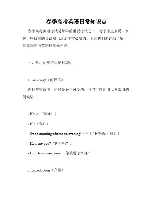 春季高考英语日常知识点