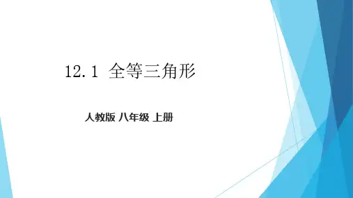 人教版八年级数学上册《全等三角形》PPT精品课件