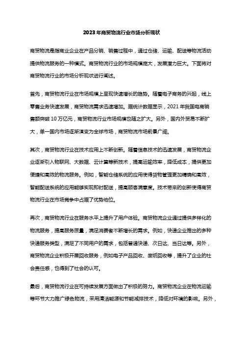 2023年商贸物流行业市场分析现状