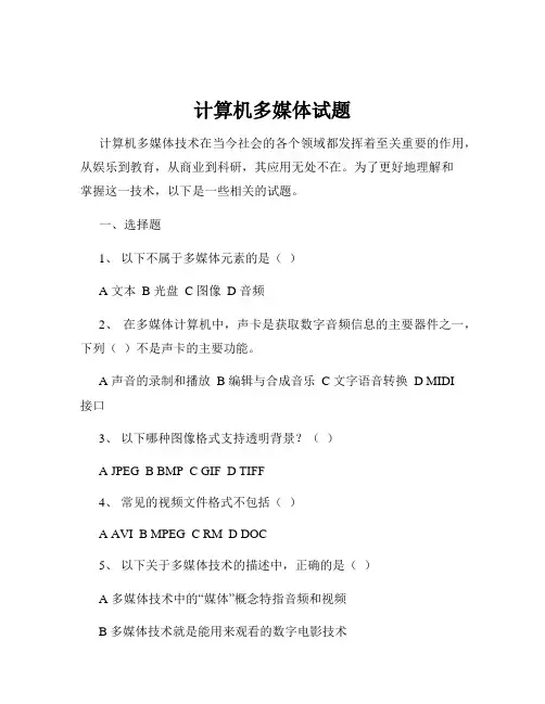 计算机多媒体试题