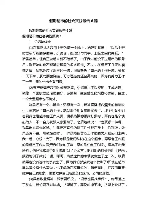 假期超市的社会实践报告6篇