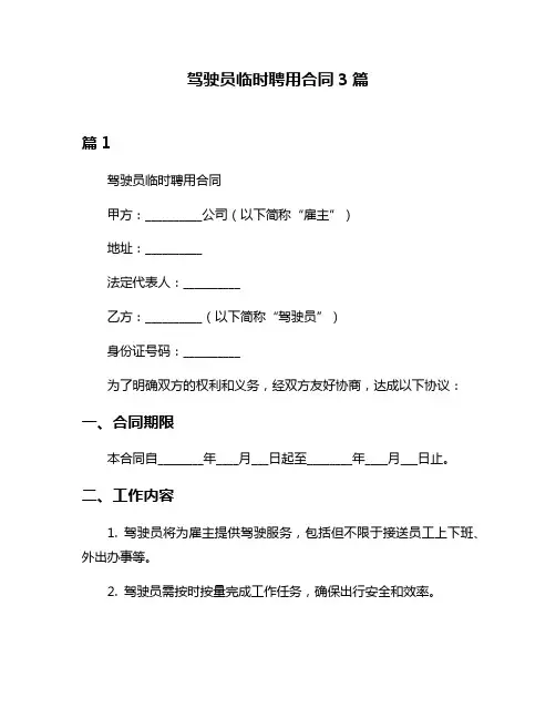 驾驶员临时聘用合同3篇