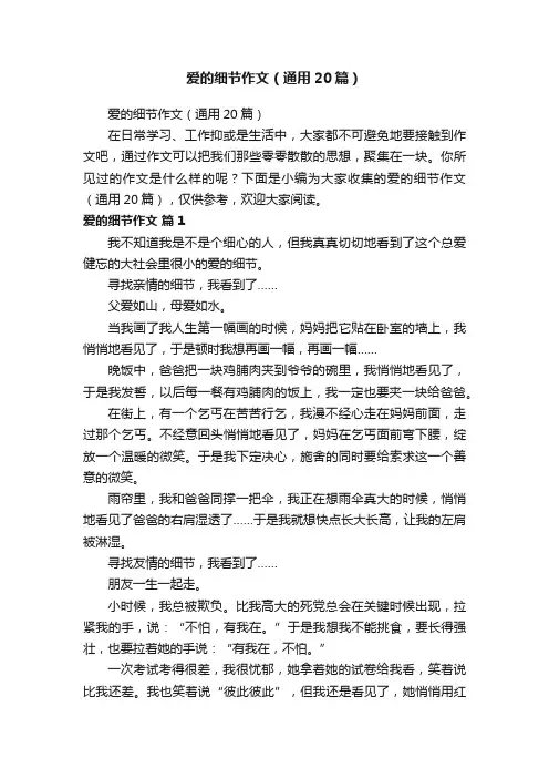 爱的细节作文（通用20篇）